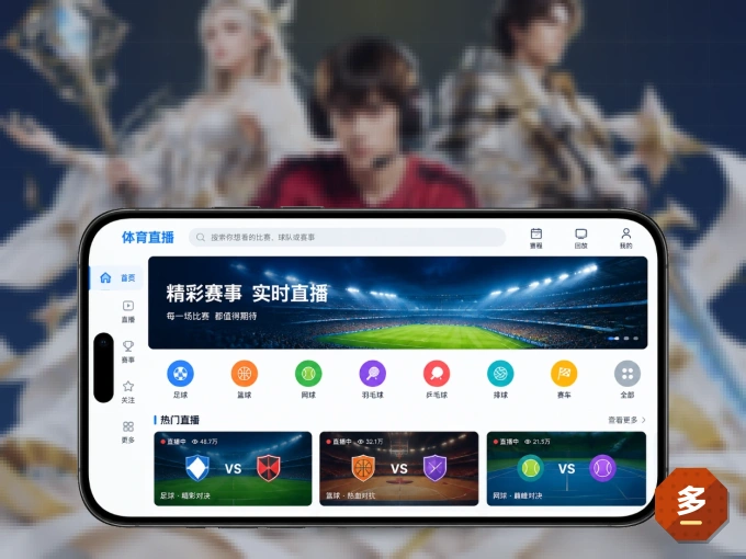 装多多28 APP，精彩比赛不缺席